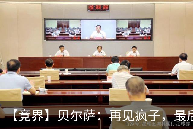 【竞界】贝尔萨：再见疯子，最后一位爹味教练