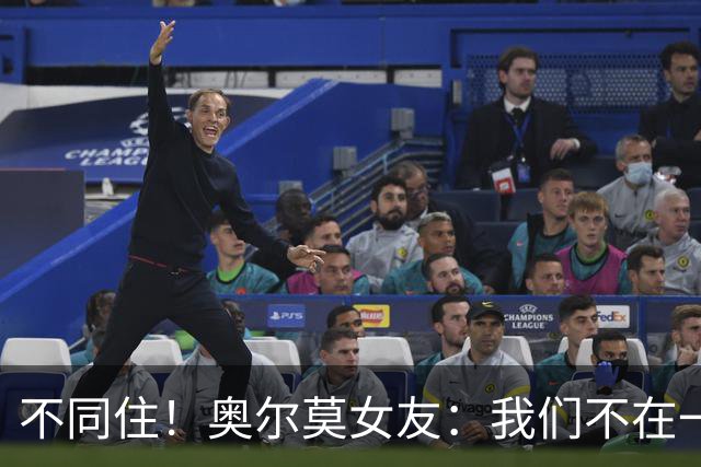 不同住！奥尔莫女友：我们不在一个酒店 足协允许才能见面1-2小时
