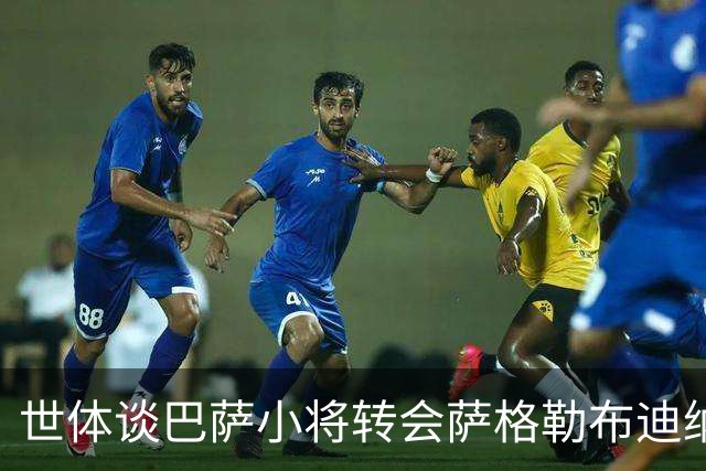 世体谈巴萨小将转会萨格勒布迪纳摩：近年成常态，奥尔莫是先驱者
