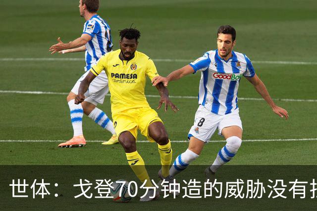 世体：戈登70分钟造的威胁没有拉什20分钟多，他在巴萨可能更舒服