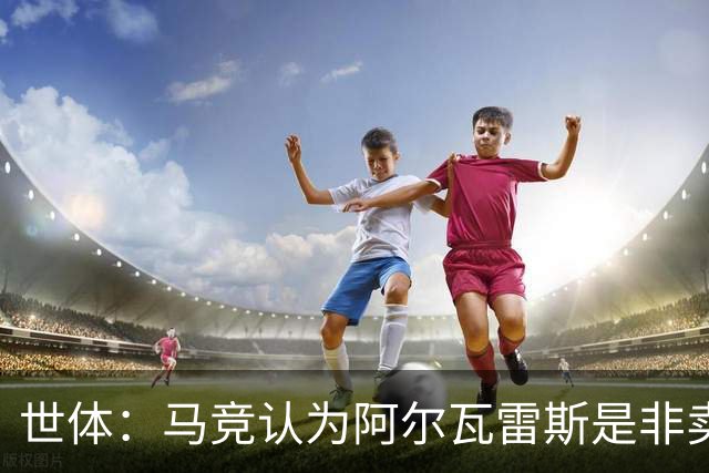 世体：马竞认为阿尔瓦雷斯是非卖品，仍坚持不卖他到巴萨