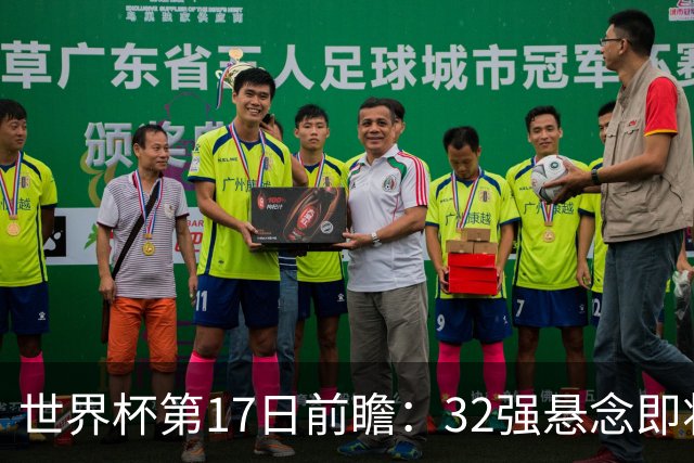 世界杯第17日前瞻：32强悬念即将全部揭晓 39岁超巨争创神迹