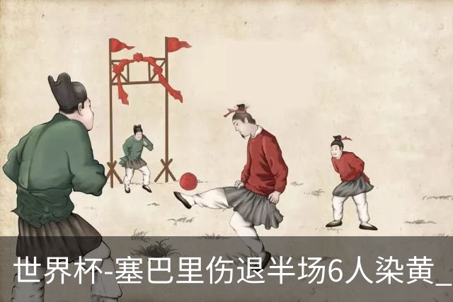 世界杯-塞巴里伤退半场6人染黄 加拿大半场0-0摩洛哥