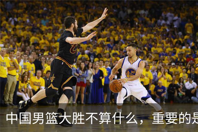中国男篮大胜不算什么，重要的是这三件事，世界杯出线难度很大