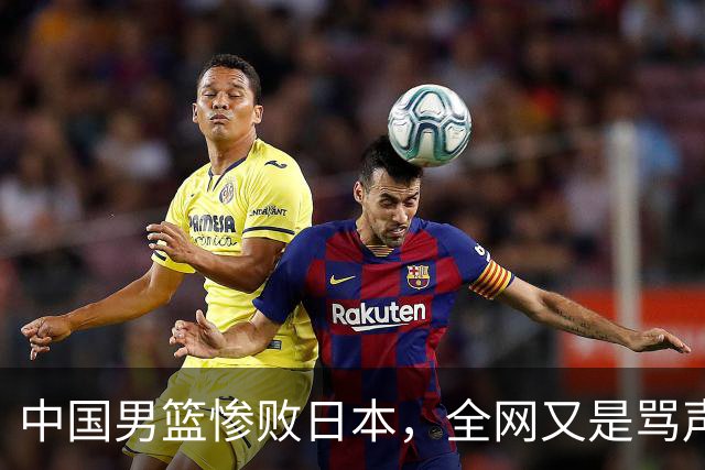 中国男篮惨败日本，全网又是骂声一片，媒体人:郭士强有什么战术
