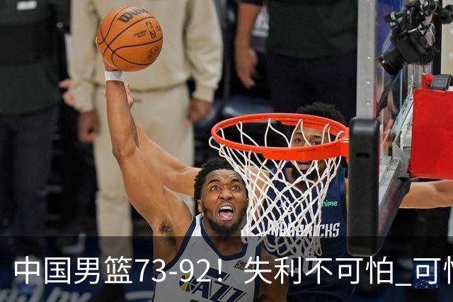 中国男篮73-92！失利不可怕 可怕的是赛后郭士强这番话 不依赖归化！