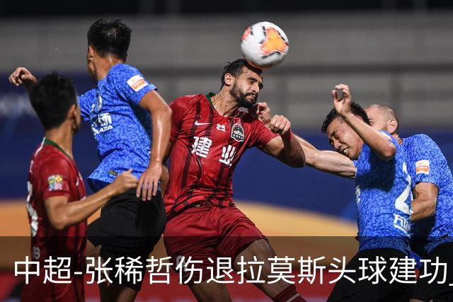中超-张稀哲伤退拉莫斯头球建功 国安1-0双杀三镇