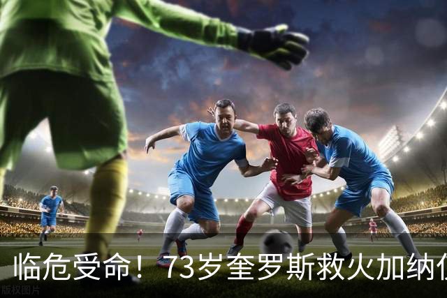 临危受命！73岁奎罗斯救火加纳仅2月 赢世界杯关键对决