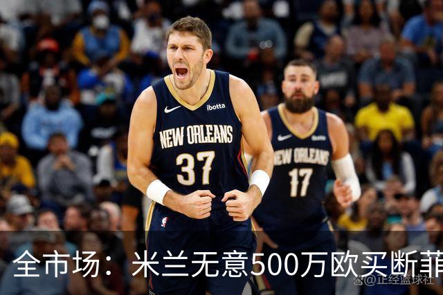全市场：米兰无意500万欧买断菲尔克鲁格，他将返回西汉姆联