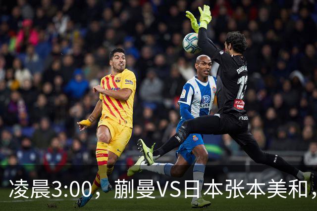 凌晨3:00，蒯曼VS日本张本美和，中国德比：孙颖莎VS王艺迪