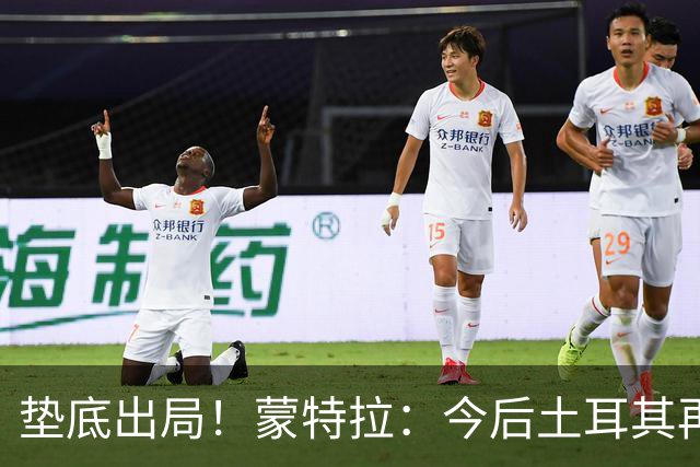垫底出局！蒙特拉：今后土耳其再进世界杯绝对不用再等24年