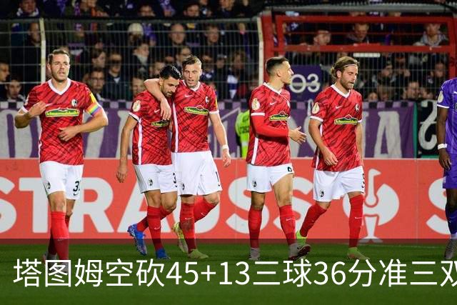 塔图姆空砍45+13三球36分准三双 绿军遭大逆转
