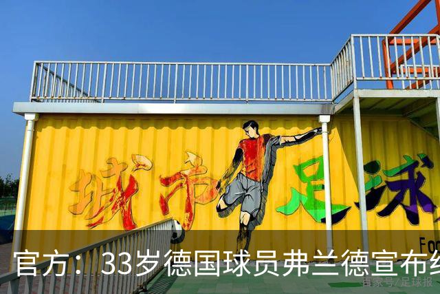 官方：33岁德国球员弗兰德宣布结束职业生涯，曾为德国队出场15次