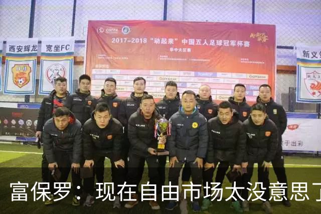 富保罗：现在自由市场太没意思了 想想老詹决定1给联盟带来了什么
