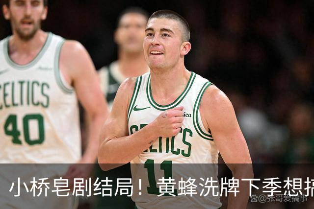 小桥皂剧结局！黄蜂洗牌下季想搞事 太阳省钱提战力还能这么玩？