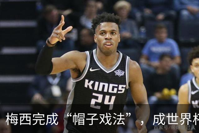 梅西完成“帽子戏法”，成世界杯射手王