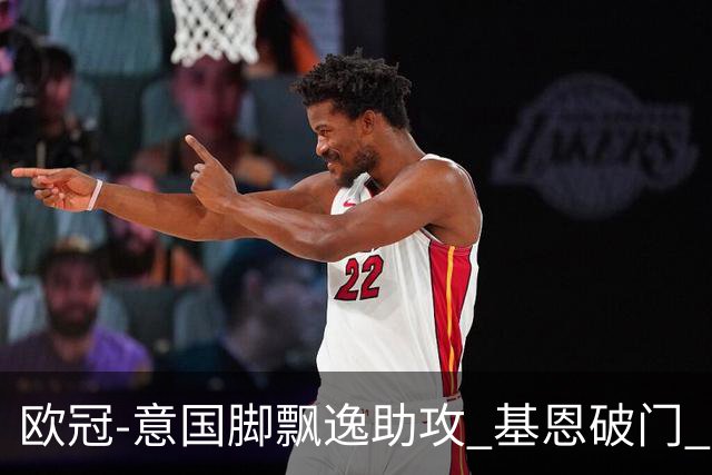欧冠-意国脚飘逸助攻 基恩破门 尤文小胜夺头名
