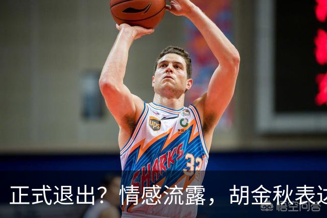 正式退出？情感流露，胡金秋表达心声，官宣决定，原因揭晓，郭士强应当领悟