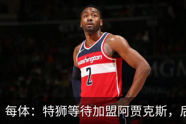 每体：特狮等待加盟阿贾克斯，后者只能承担球员15%工资
