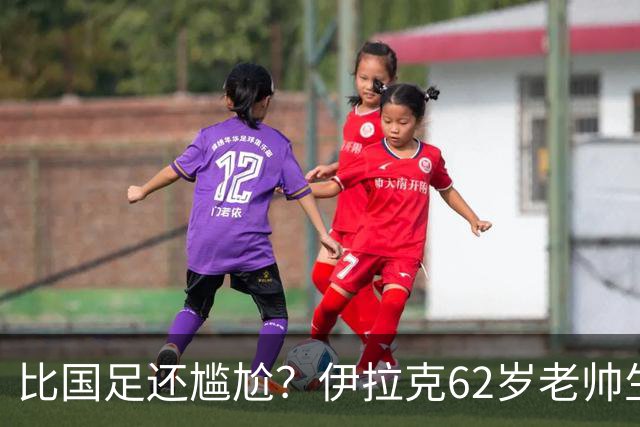比国足还尴尬？伊拉克62岁老帅生无可恋：0-5耻辱 3连败丢12球出局