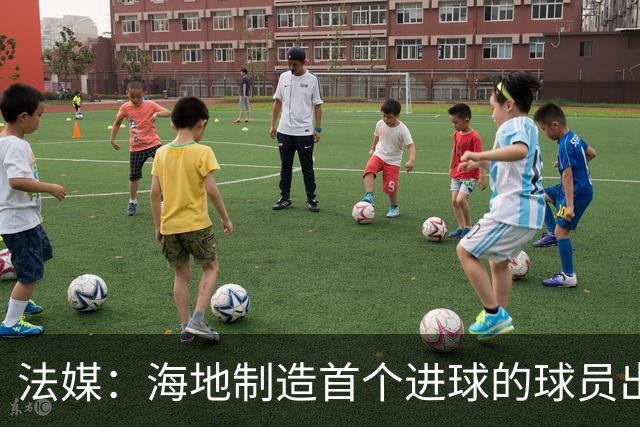 法媒：海地制造首个进球的球员出自巴黎青训，曾代表梅斯征战法甲