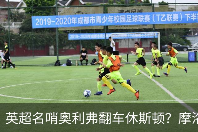 英超名哨奥利弗翻车休斯顿？摩洛哥3-0加拿大背后的5个事实，马宁看了都得摇头