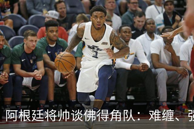 阿根廷将帅谈佛得角队：难缠、强大……