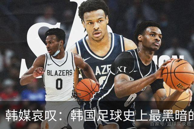 韩媒哀叹：韩国足球史上最黑暗的一天 首发阵容令人费解