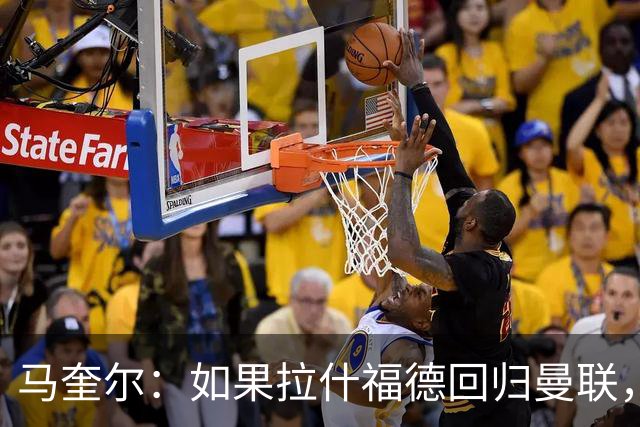 马奎尔：如果拉什福德回归曼联，我当然会张开双臂欢迎
