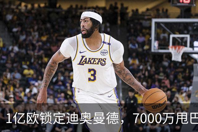1亿欧锁定迪奥曼德，7000万甩巴尔科拉，利物浦会接盘吗
