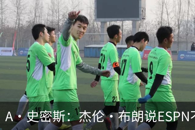 A·史密斯：杰伦·布朗说ESPN不道德&我是头号代表 触碰了我底线