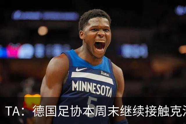 TA：德国足协本周末继续接触克洛普，商讨他接替纳帅出任主帅